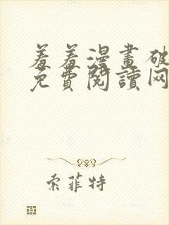 羞羞漫画破解版免费阅读网页版首页