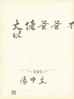 大佬爸爸 不可以