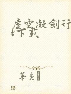 虚空凝剑行txt下载