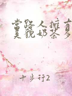 当路人拥有绝世美貌奶茶多糖