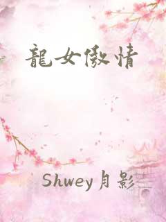 龙女傲情