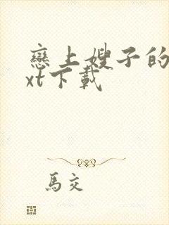 恋上嫂子的床txt下载