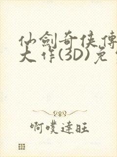 仙剑奇侠传精美大作(3D)免费漫画罗刹鬼婆