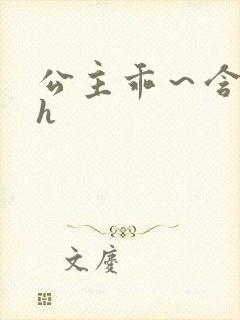 公主乖～含着朕h