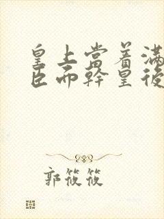 皇上当着满朝大臣面干皇后