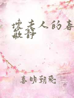 坏老人的春天 敏静