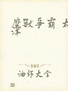 魔兽争霸 太平洋