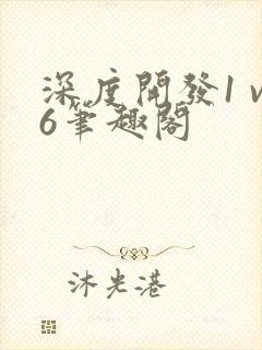 深度开发1 v6笔趣阁