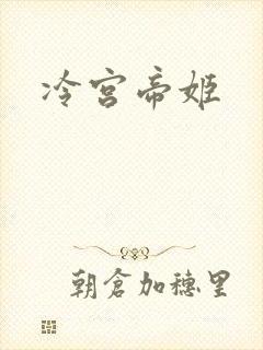 冷宫帝姬