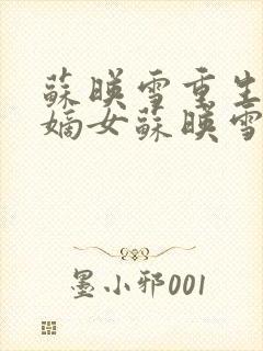 苏映雪重生候府嫡女苏映雪苏雨柔