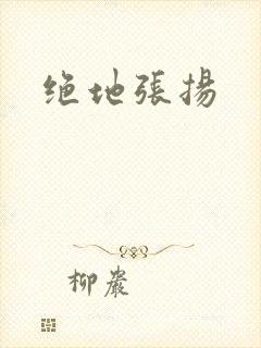 绝地张扬