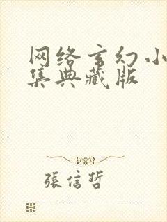 网络玄幻小说合集典藏版