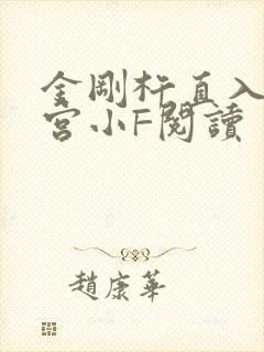 金刚杵直入莲花宫小F阅读