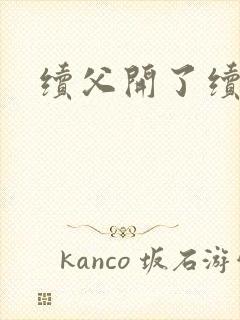 续父开了续女包