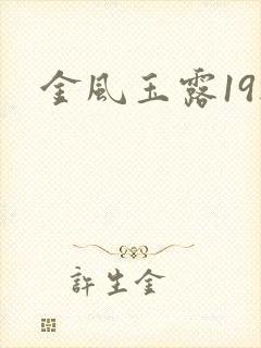 金风玉露19楼