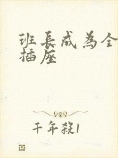 班长成为全班的插座