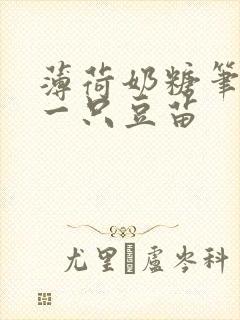 薄荷奶糖笔趣阁一只豆苗