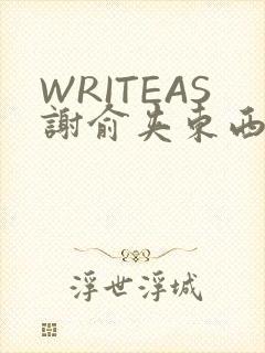 WRITEAS谢俞夹东西