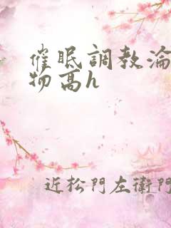 催眠调教沦为玩物高h