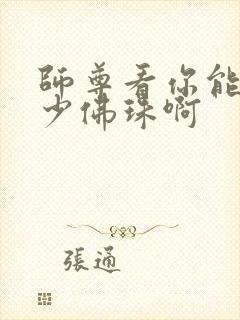 师尊看你能塞多少佛珠啊