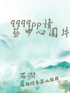 9999pp情艺中心图片