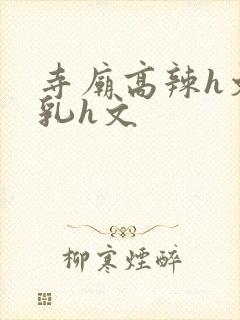 寺庙高辣h文乱乳h文