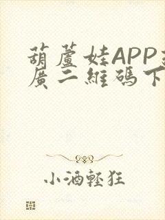 葫芦娃APP推广二维码下载