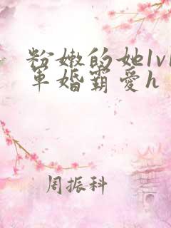 粉嫩的她1v1军婚霸爱h