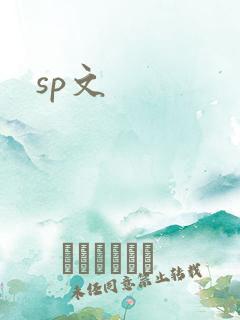 sp文
