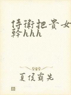 侍卫把贵女怼树干hhh