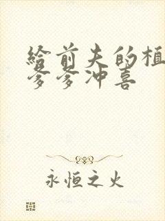 给前夫的植物人爹爹冲喜