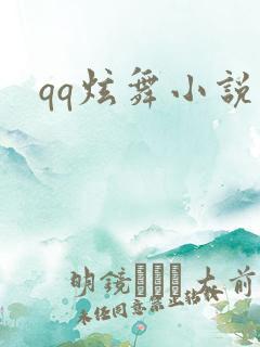 qq炫舞小说吧