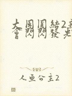 大团圆结2亲情会闪闪发光亲情会