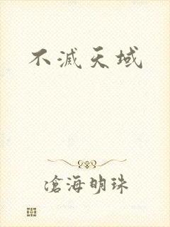 不灭天域