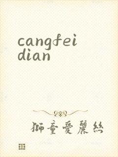 cangfeidian