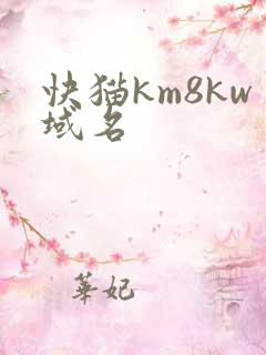 快猫km8kw域名