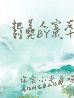 把美人室友RI到哭BY戚十九