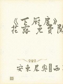 《下厨房》金银花露 免费阅读