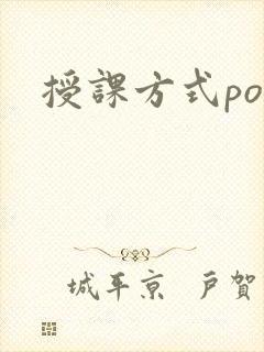 授课方式po