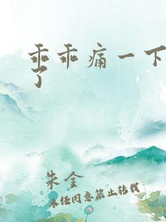 乖乖痛一下就好了