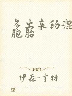 多出来的混蛋四胞胎