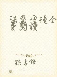 法医傻后全文免费阅读