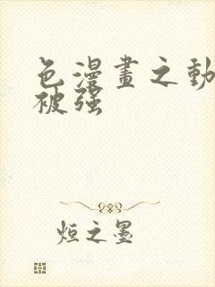 色漫画之动车里被强