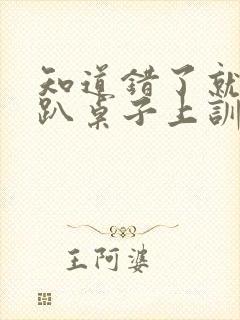 知道错了就自己趴桌子上训诫