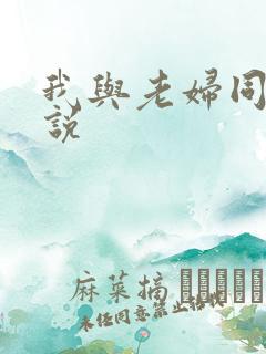 我与老妇同居小说