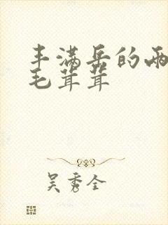 丰满岳的两腿间毛茸茸