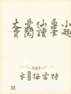 大爱仙尊小说免费阅读笔趣阁