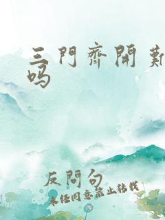 三门齐开 难受吗