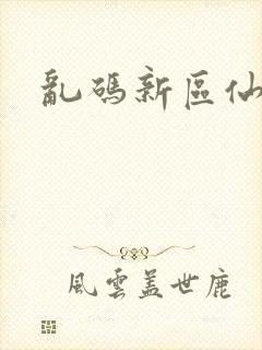 乱码新区仙踪林