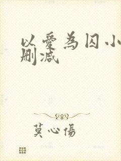 以爱为囚小说无删减